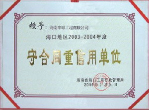 ?？诘貐^2003-2004年度受合同重信用單位